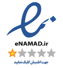 دارای اینماد معتبر